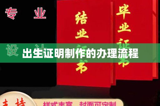 靖宇出生证明制作的办理流程